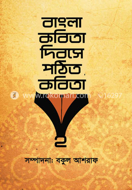 বাংলা কবিতা দিবসে পঠিত কবিতা-২ image