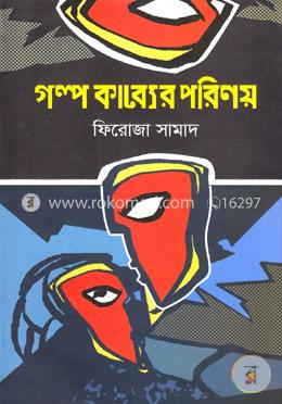 গল্প কাব্যের পরিণয়