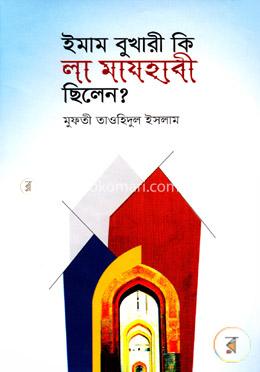 ইমাম বুখারী কি লা মাযহাবী ছিলেন? image