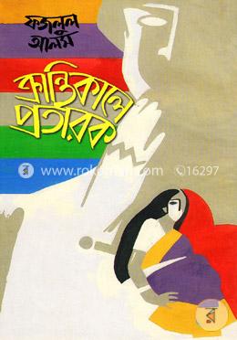 ক্রান্তিকালে প্রতারক image