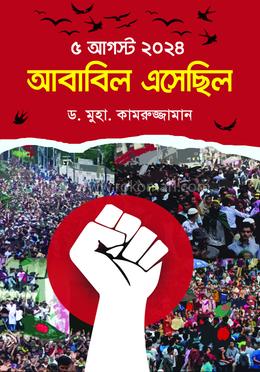 ৫ আগস্ট ২০২৪: আবাবিল এসেছিল image