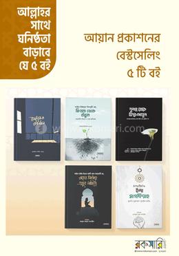 আল্লাহর সাথে ঘনিষ্ঠতা বাড়াবে যে ৫টি বই 