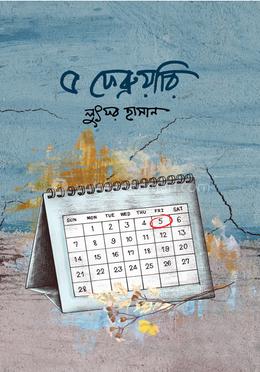 ৫ ফেব্রুয়ারি image