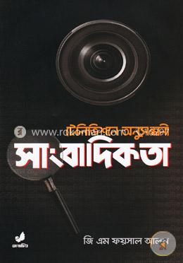 টেলিভিশনে অনুসন্ধানী সাংবাদিকতা