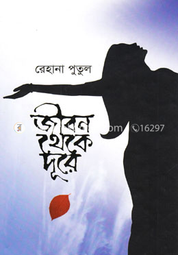 জীবন থেকে দূরে image