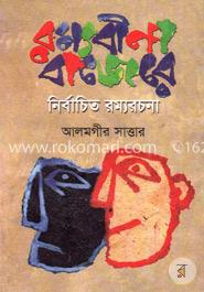 নির্বাচিত রম্যরচনা