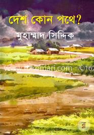 দেশ কোন পথে?