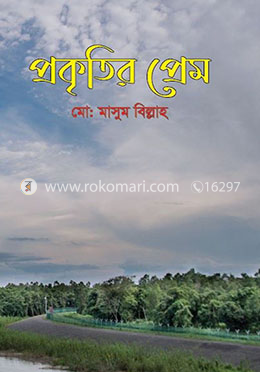 প্রকৃতির প্রেম