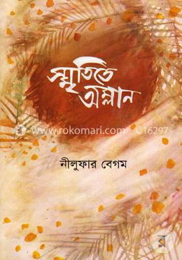 স্মৃতিতে অম্লান image