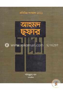 আহমদ ছফার স্বদেশ