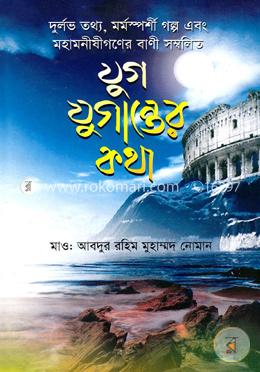 যুগ যুগান্তের কথা image