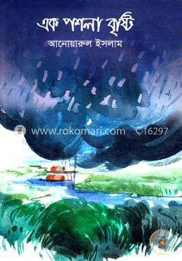 এক পশলা বৃষ্টি  