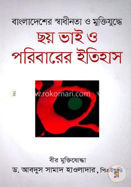 বাংলাদেশের স্বাধীনতা ও মুক্তিযুদ্ধে ছয় ভাই ও পরিবারের ইতিহাস image