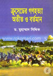 ক্রুসেডের গণহত্যা অতীত ও বর্তমান