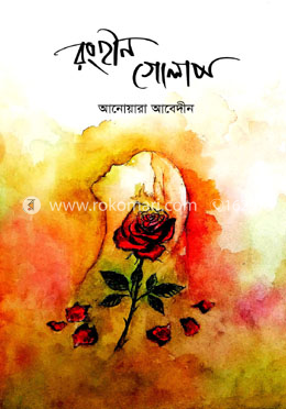 রংহীন গোলাপ image