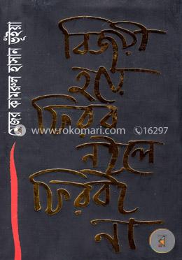 বিজয়ী হয়ে ফিরব নইলে ফিরবইনা image