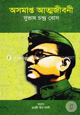 অসমাপ্ত আত্মজীবনী image