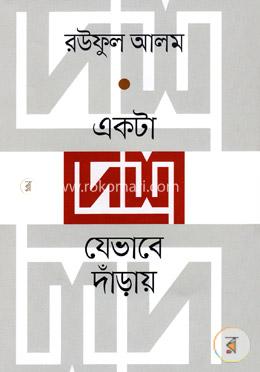 একটা দেশ যেভাবে দাঁড়ায় image