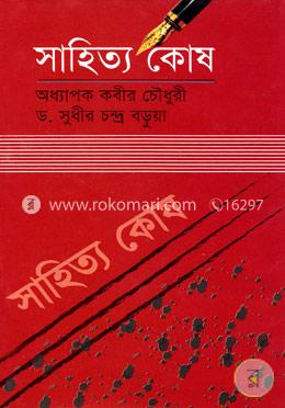 সাহিত্য-কোষ image