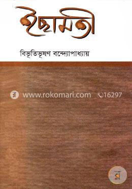 ইছামতী (রবীন্দ্র পুরস্কারপ্রাপ্ত) image