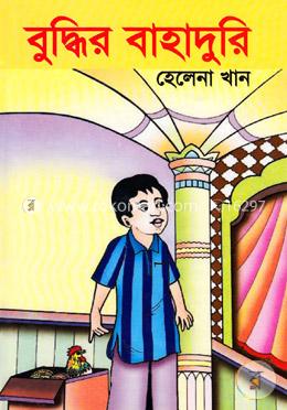 বুদ্ধির বাহাদুরী 