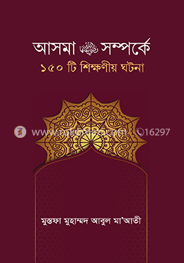আসমা রা. সম্পর্কে ১৫০টি শিক্ষনীয় ঘটনা