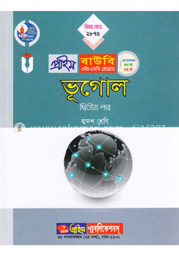 ভূগোল-২য় পত্র (প্রাইম বাউবি এইচএসসি প্রোগ্রাম দ্বাদশ শ্রেণি জন্য) বিষয় কোডঃ ২৮৭৫