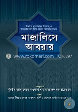 মাজালিসে আবরার image