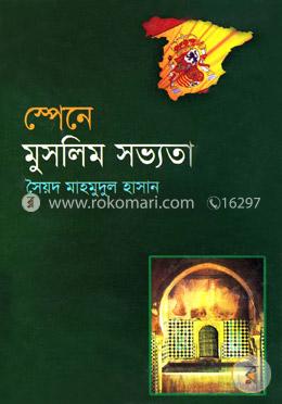 স্পেনে মুসলিম সভ্যতা image