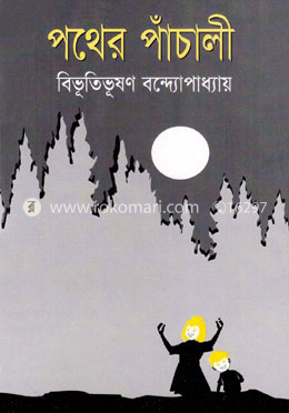 পথের পাঁচালী
