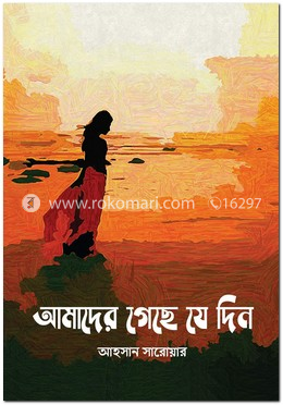 আমাদের গেছে যে দিন image