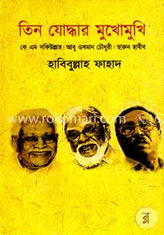 তিন যোদ্ধার মুখোমুখি image