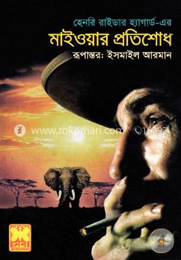 মাইওয়ার প্রতিশোধ image