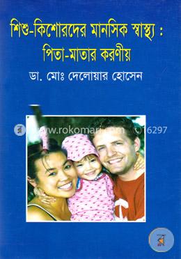 শিশু-কিশোরদের মানসিক স্বাস্থ্য : পিতা-মাতার করণীয় image
