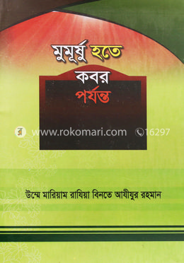 মুমূর্ষু হতে কবর পর্যন্ত