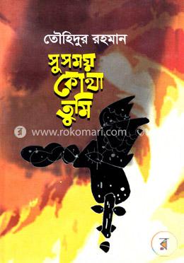 সুসময় কোথা তুমি 