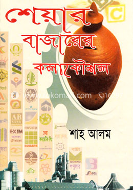শেয়ার বাজারের কলাকৌশল