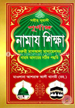 পূর্ণাঙ্গ নামায শিক্ষা (সকল খণ্ড একত্রে)