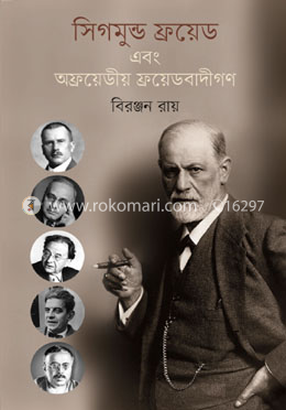 সিগমুন্ড ফ্রয়েড এবং অফ্রয়েডীয় ফ্রয়েডবাদীগণ image
