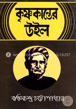 কৃষ্ণকান্তের উইল image