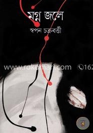 মগ্ন জলে image