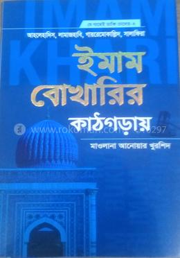 ইমাম বোখারির কাঠগড়ায়