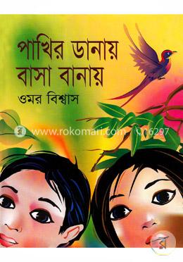 পাখির ডানায় বাসা বানায় image