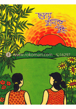 ছড়ায় তুলিতে টুই