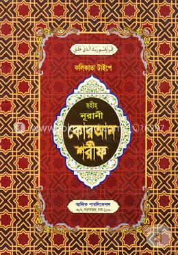 কলিকাতা টাইপে ছহীহ নূরানী কোরআন শরীফ (১নং লেমি) image