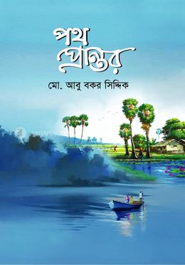 পথ প্রান্তর