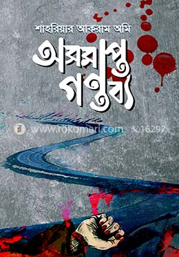 অসমাপ্ত গন্তব্য