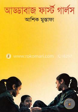 আড্ডাবাজ ফার্স্ট গার্লস