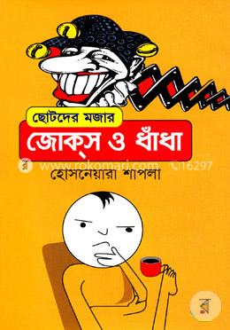 ছোটদের মজার জোক্‌স ও ধাঁধা