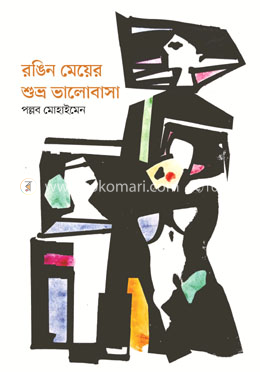  রঙিন মেয়ের শুভ্র ভালোবাসা